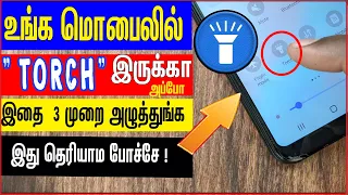 உங்க மொபில் "FLASHLIGHT " Torch இருக்கா அப்போ இதை 3 முறை அழுத்துங்க இது தெரியாம போச்சே !
