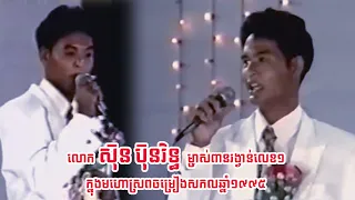 សំនៀងដ៏ពិរោះរបស់លោក​ ស៊ុន​ ប៊ុនរិទ្ធ​ ម្ចាស់ពានរង្វាន់លេខ១