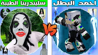 فلم ماين كرافت : كوكب احمد البطل ضد كوكب سليندرينا الطيبة !!؟ 🔥😱