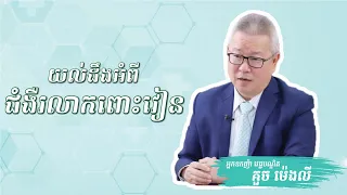 យល់ដឹងអំពី ជំងឺរលាកពោះវៀន | ចក្ខុវិស័យ គួច ម៉េងលី