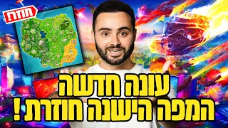 לייב פורטנייט עונה חדשה המפה הישנה חזרה !! | רק קוד ZIGI בחנות | אינסטגרם - Baroblas