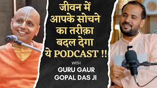 जीवन में आपके सोचने का तरीक़ा बदल देगा गुरु GAUR GOPAL DAS जी का ये PODCAST | RJ KARTIK STORY