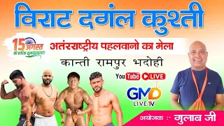 विराट दंगल कुश्ती कांति रामपुर भदोही देखिए लगातार 20 कुश्तिया #javedgani 2025 ki new kusthi