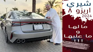 Chery Arezo 8 شيري اريزو ٨ بسعر حوالي ٩١ الف لأقل فئه بمواصفات فل كامل!!