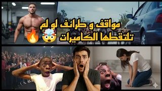 مشاهد مذهلة و مواقف لا تُصدق لم تراها في حياتك من قبل !!😱🔥