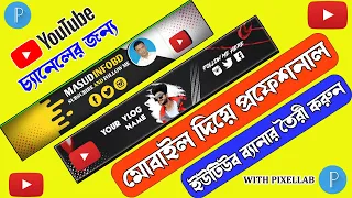 কিভাবে মোবাইলে প্রফেশনাল ইউটিউব ব্যানার তৈরি করবেন | Make Youtube Banner on mobile with Pixellab |
