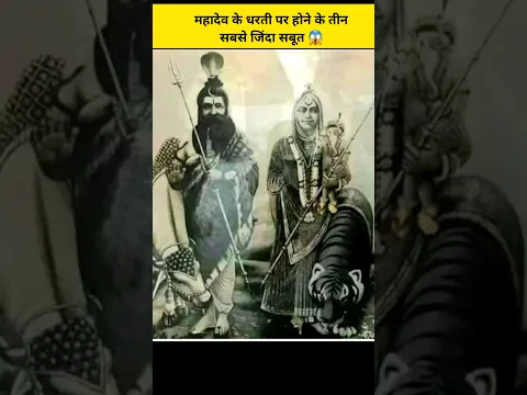 महादेव के धरती पर होने के तीन सबसे जिंदा सबूत 😱🙏 | #shorts #youtubeshorts #viralfactsvideos
