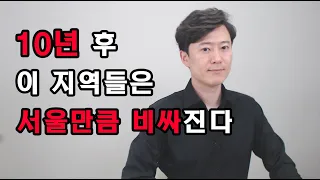 10년 후 이 지역들은 서울만큼 비싸진다