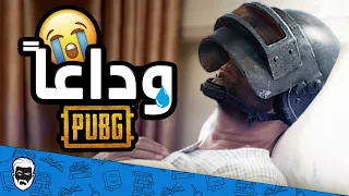 شكراً ببجي موبايل ❤️️