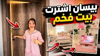 بيسان اسماعيل تفاجئ الجميع ببيتها الجديد الفخم! 😭😱#بيسان_اسماعيل #بيسان 