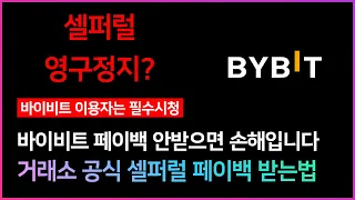 바이비트 셀퍼럴 정지가 걱정이라면? 거래소 공식 셀퍼럴 페이백 받는방법