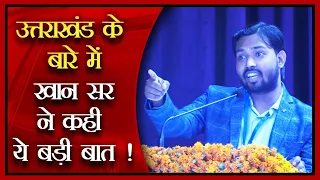 उत्तराखंड पहुंचने पर सुनिए खान सर ने क्या बड़ी बात कही