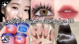 🍀10 استخدامات عبقرية للفازلين 🛍️💰 تغنيك عن منتجات بـ 100$! !!