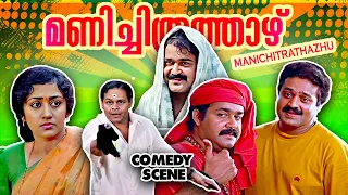 "ഇതാര് നമ്മടെ പത്തേടത് പത്മനാഭൻസാർ അല്ല്യോ!🔥😂" | Manichitrathazhu | Mohanlal | Innocent Comedy Scene