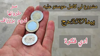 هدا مشروع كامل طلبتوه مني  جبتلكم كامل اسرارها  سر طروتها لمدة اطول  والونها شوف مشروعك ودي فكرة