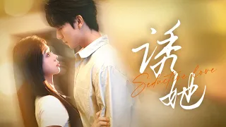 【Multi Sub】[FULL |诱她]他们相遇从一场错误的交易开始，但他却对她上瘾了。#cinderella #romantic #ceo #sweetlove #lovestory