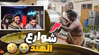 شوارع الهند اكلهم غريب l مع سلوم 🤣😂