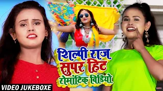 #Shilpi Raj का सुपरहिट रोमांटिक गाना | Rani | Video Jukebox 2021 | Bhojpuri Superhit Song 2021