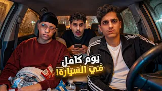 تحدي 24 ساعة في السيارة 👀 لعبنا فيفا بدرجة حرارة 5- 😱