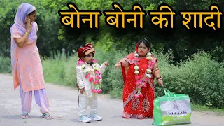 बोना बोनी की शादी || शादी के बाद कंजूसी || Emotional video || @parulbajaj2608