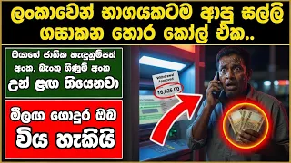 ⚠️ WARNING! මේ දුරකථන ඇමතුම් වලට පිළිතුරු දීම දැන්ම නවත්වන්න! #SCAM #2026 #dialog