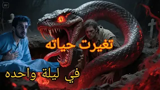 شاب لذي رأى العذاب قبل موته كانت حياته كلها ملذات لم يصلي يومآ واحد.