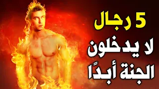 5 رجال من المسلمين مطرودين من رحمه الله ولا يدخلون الجنة أبدًا ! ولهم عذب أليم ! أحذر أن تكون منهم
