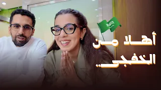 زرنا الخفجي و ما توقعنا هالكثر راح نستانس