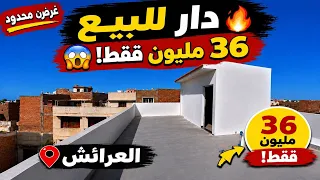🔥دار للبيع 36 مليون العرائش لا غلأ على مسكين