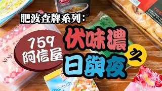 【肥波查牌】759阿信屋伏味濃之日與夜