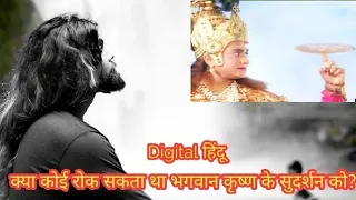 क्या श्री कृष्ण भगवान के सुदर्शन चक्र को कोई रोक सकता था? Krishna Story
