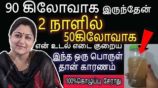 2நாளில்50கிலோவாக என் உடல் எடையை நான் குறைசுட்டேன் |  udal edai kuraiya | weight loss in tamil