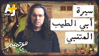 مع تميم | سيرة أبي الطيب المتنبي