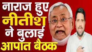 Nitish Kumar ने अचानक Delhi में बुलाई आपात बैठक, NDA से हुए नाराज | Politics