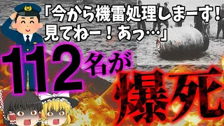 【ゆっくり解説】機雷処理の見学で大爆発。降り注ぐ人間の体だったもの…「湧別機雷事故」