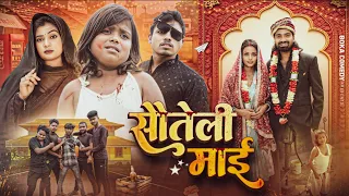 सौतेली माई || Sauteli  Maee || Boka Comedy || New Comedy Video