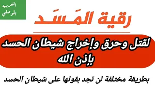 رقية المسد || لقتل وحرق واخراج شيطان الحسد || لن تجد بقوتها على شيطان الحسد || بصوت الغريب الموصلي