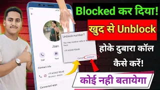 Apna number koi Block list me dal diya phir bhi usko call  kare ? | How to call if someone blocked