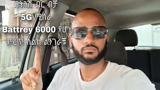 በትንሽ ብር ብቻ ምትገዙት ቆንጆ ስልክ ልንገራቹ