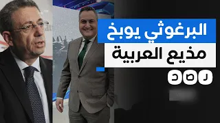 مصطفى البرغوثي يوبخ مذيع العربية على الهواء.. ما السبب؟
