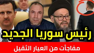 استعدوا رئيس جديد لسوريا