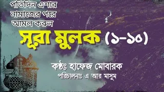 মধুর কন্ঠে তেলাওয়াত সুরা আল-মুলক,পতিদিন এসার নামাজের পরে আমল করুন। @islam_populer99 @Foryou_Idr 