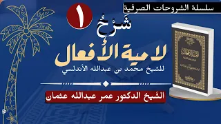 01 | Sharaxa Laamiyatul Afcaal | Dr. Cumar Cabdullaahi Cuthmaan.