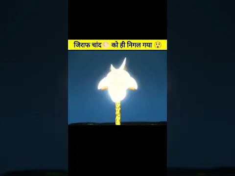 जिराफ चांद को निगल गया