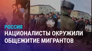Националисты поставили ультиматум мигрантам. Мигрантов призывают не выходить из дома | НОВОСТИ