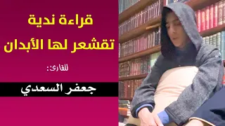 🔷 تلاوة ندية تقشعر لها الأبدان ما شاء الله .. استمع حتى النهاية ... || القارئ جعفر السعدي
