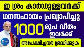 ഇ ശ്രം കാർഡ് എടുത്തവർക്ക് ധനസഹായം പ്രഖ്യാപിച്ചു|ഇവിടെ 1000 രൂപ വീതം സഹായം|E Shram Card registration