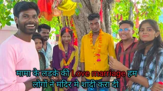 घर वाले के ना राजी होने पर मामा के लड़के की हम लोगों ने मन्दिर में करा दी शादी❤️👌🥰#viralvideo