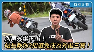 別再外拋下山！站長教你2招避免成為外拋三寶！｜特別企劃
