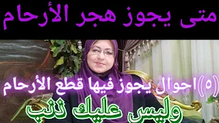 خمس اصناف يجوز هجرهم حتى لو من أولى الارحام؟من الذين أبتعد عنهم ولايغضب الله على؟فيديو مهم جدا وخطير